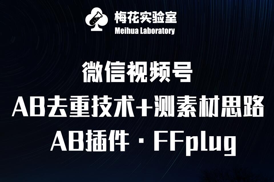 视频号连怼玩法-FFplug玩法AB插件使用+测素材教程-梅花实验室社群专享课-88项目资源库