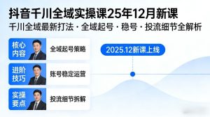 抖音千川全域全域实操课25年12月新课，千川全域最新打法，全域起号，稳号，投流细节全部都有-88项目资源库