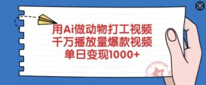 用Ai做动物打工视频,千万播放量爆款视频,单日变现多张-88项目资源库