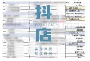 抖音小店对账全攻略,全面讲解抖店对账的核心逻辑与实操技巧,轻松掌握电商财务管理-88项目资源库