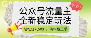 公众号流量主全新稳定玩法，轻松日入5张，简单易上手，做就有收益(附详细实操教程)-88项目资源库