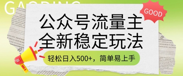 公众号流量主全新稳定玩法，轻松日入5张，简单易上手，做就有收益(附详细实操教程)-88项目资源库