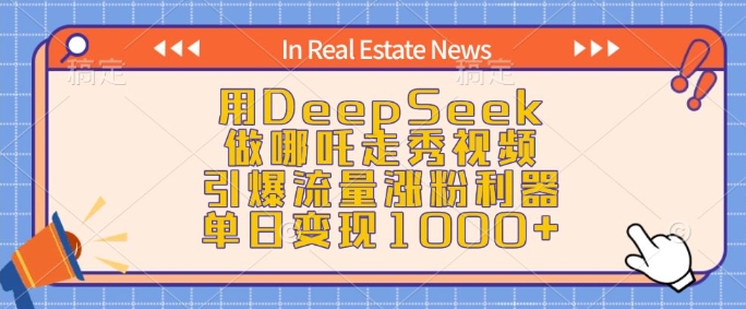 用DeepSeek做哪吒走秀视频，引爆流量涨粉利器，单日变现1k-88项目资源库
