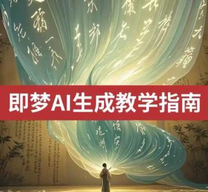 2025即梦ai生成视频教程,一学就会国内免费文字生成视频图片生成视频-88项目资源库