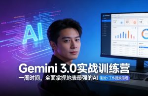 Gemini 3.0实战训练营，一周时间，全面掌握地表最强的AI，副业+工作提效倍增（更新）-88项目资源库