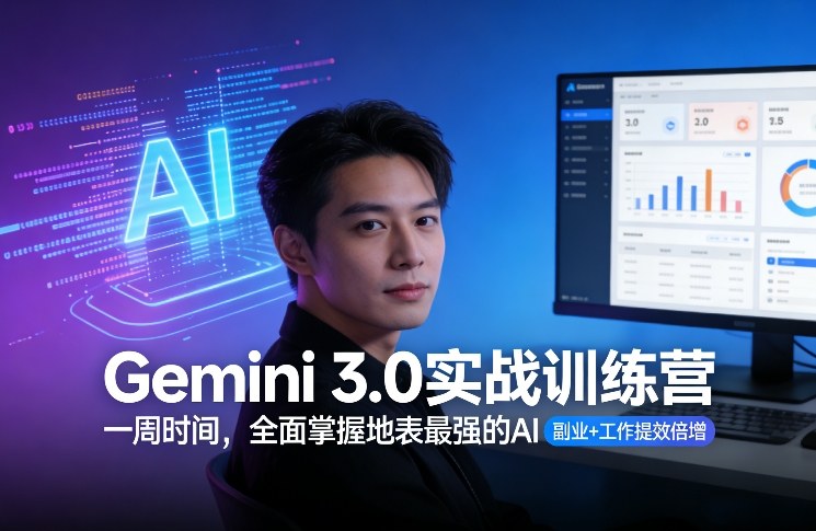 Gemini 3.0实战训练营，一周时间，全面掌握地表最强的AI，副业+工作提效倍增（更新）-88项目资源库
