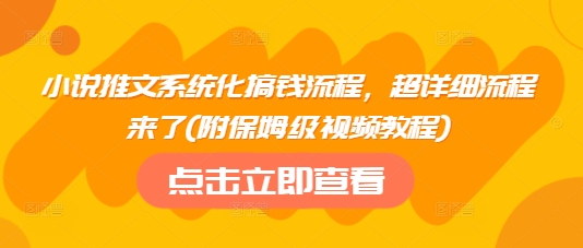 小说推文系统化搞钱流程，超详细流程来了(附保姆级视频教程)-88项目资源库