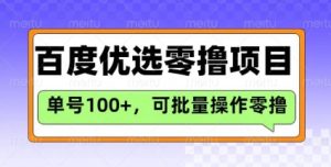 百度优选推荐官玩法，单号日收益3张，长期可做的零撸项目-88项目资源库