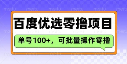 百度优选推荐官玩法，单号日收益3张，长期可做的零撸项目-88项目资源库