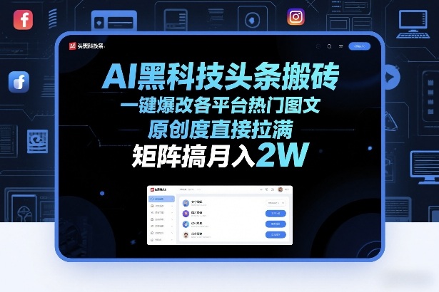 AI黑科技头条搬砖，一键爆改各平台热门图文，原创度直接拉满，矩阵搞月入2W+【揭秘】-88项目资源库