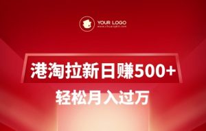 港淘拉新项目日入5张，轻松月入过W-88项目资源库