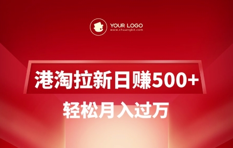 港淘拉新项目日入5张，轻松月入过W-88项目资源库