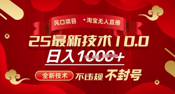 2025年淘宝无人直播带货10.0，全新技术，不违规，不封号，纯小白操作，日入多张【揭秘】-88项目资源库