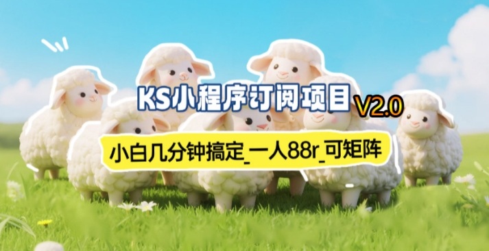 【新一期】小程序订阅_小白几分钟70-80r，可矩阵（已测到账）-88项目资源库