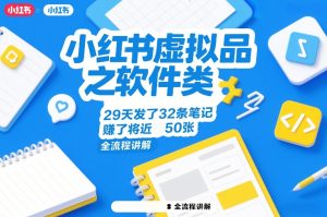 小红书虚拟品之软件类，29天发了32条笔记，賺了将近50张，全流程讲解-88项目资源库