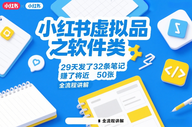 小红书虚拟品之软件类，29天发了32条笔记，賺了将近50张，全流程讲解-88项目资源库