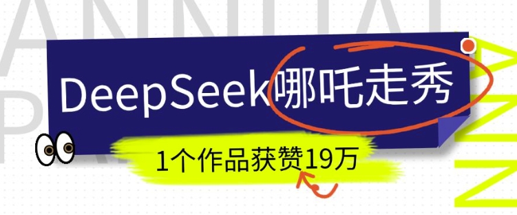 DeepSeek做抖音爆火的AI哪吒走秀视频，1个作品获赞19万+，我教你怎么做-88项目资源库