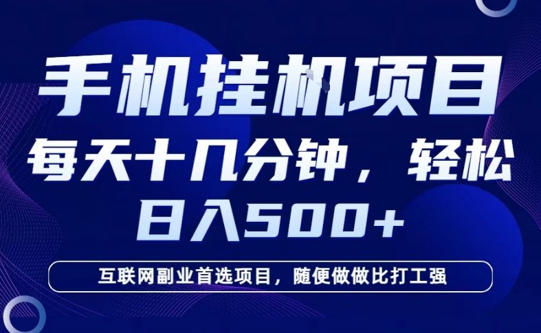 26年手机挂G风口，每天只需要十几分钟，保底日入5张+，互联网副业首选项目【揭秘】-88项目资源库