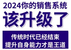 2024能落地的销售实战课,你的销售系统该升级了(更新2月)-88项目资源库