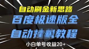 自动刷金新思路,百度极速版全自动教程,小白单号收益20+【揭秘】-88项目资源库