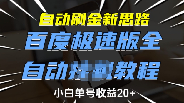 自动刷金新思路，百度极速版全自动教程，小白单号收益20+【揭秘】-88项目资源库