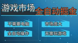 游戏交易平台自动掘金，庞大市场，手机即可完成所有操作，稳定每日3张+，支持任何形式验证，开年重磅升级【揭秘】-88项目资源库
