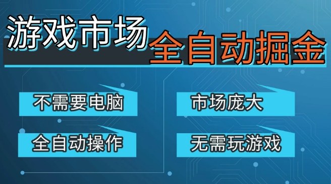 游戏交易平台自动掘金，庞大市场，手机即可完成所有操作，稳定每日3张+，支持任何形式验证，开年重磅升级【揭秘】-88项目资源库
