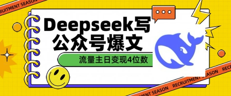 用DeepSeek写公众号爆文，流量主收益一篇文章变现4位数-88项目资源库