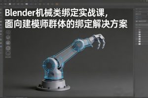 Blender机械类绑定实战课,面向建模师群体的绑定解决方案-88项目资源库