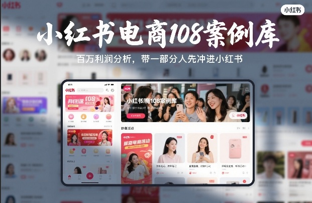小红书电商108案例库，百W利润分析，带一部分人先冲进小红书【文档】-88项目资源库