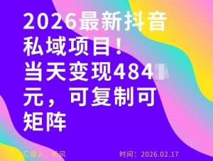 26年最新抖音私域玩法，当天变现4张+，可复制可粘贴，新手小白可做-88项目资源库