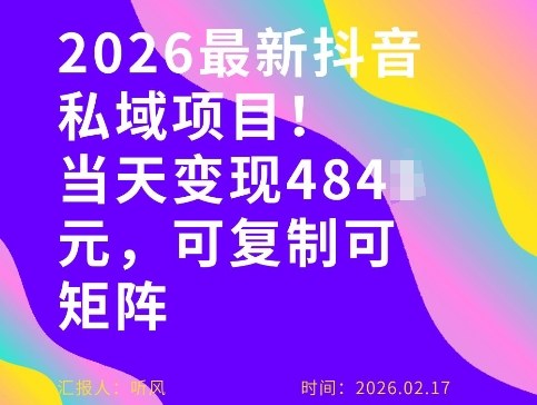 26年最新抖音私域玩法，当天变现4张+，可复制可粘贴，新手小白可做-88项目资源库
