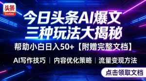 今日头条三大玩法一次性讲透，小白也能轻松上手，附带指令文档，帮助你日入50+【附赠详细文档】-88项目资源库
