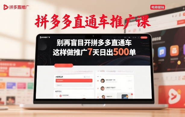 拼多多直通车推广课，别再盲目开拼多多直通车，这样做推广7天日出500单-88项目资源库