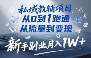 私域教辅项目，从0到1跑通，从流量到变现，新手副业月入1W+-88项目资源库