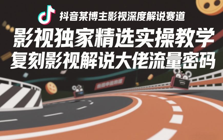 抖音某博主影视深度解说赛道，影视独家精选实操教学，复刻影视解说大佬流量密码-88项目资源库