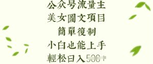 流量主长期收益项目,美女图片简单复制,小白也能上手,轻松日入5张-88项目资源库