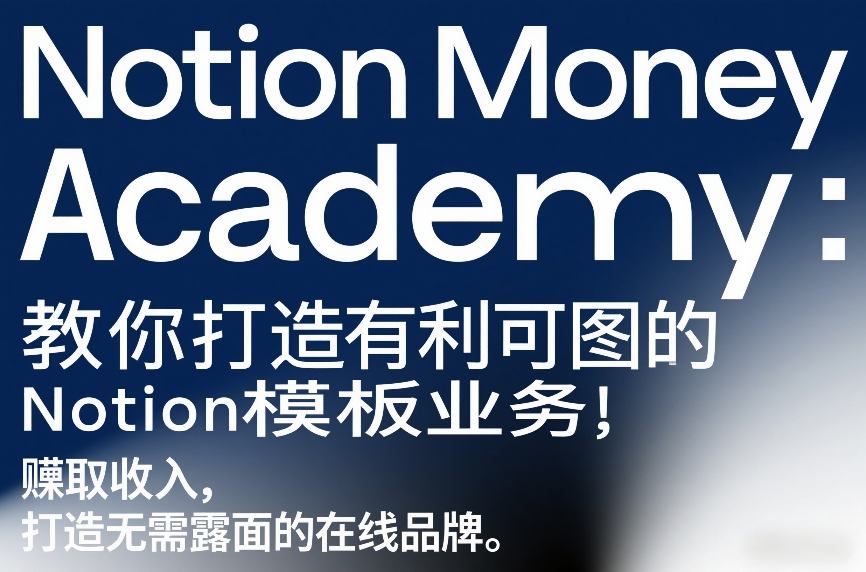Notion Money Academy：教你打造有利可图的Notion模板业务，賺取收入，打造无需露面的在线品牌-88项目资源库