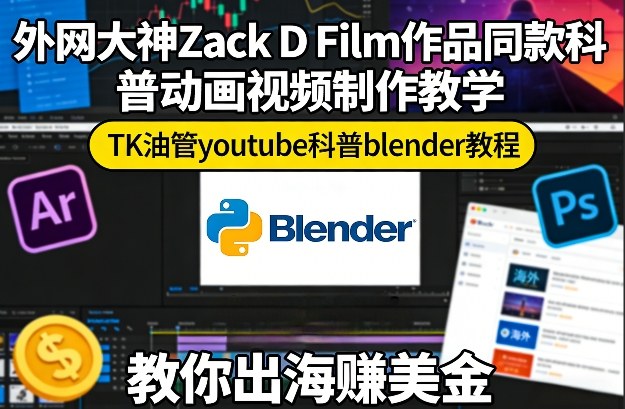 外网大神Zack D Film作品同款科普动画视频制作教学，TK油管youtube科普blender教程，教你出海賺美金-88项目资源库