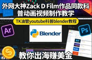 外网大神Zack D Film作品同款科普动画视频制作教学，TK油管youtube科普blender教程，教你出海賺美金-88项目资源库