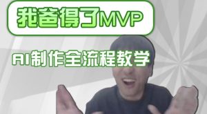 条条爆款的IP人物吐槽评分怎么制作，AI画面替换，声色克隆，全流程教学-88项目资源库