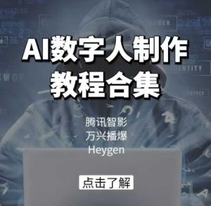 AI数字人制作教程合集,腾讯智影 万兴播爆 Heygen三大平台教学-88项目资源库