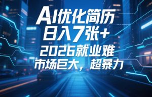 AI优化简历，日入7张+，2026就业难，市场巨大，超暴力-88项目资源库