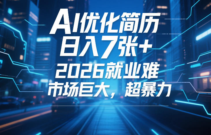 AI优化简历，日入7张+，2026就业难，市场巨大，超暴力-88项目资源库