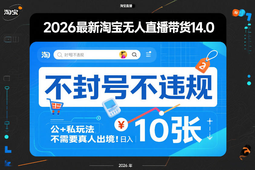 2026最新淘宝无人直播带货14.0，不封号不违规，公+私玩法，不需要真人出境，日入10张【揭秘】-88项目资源库