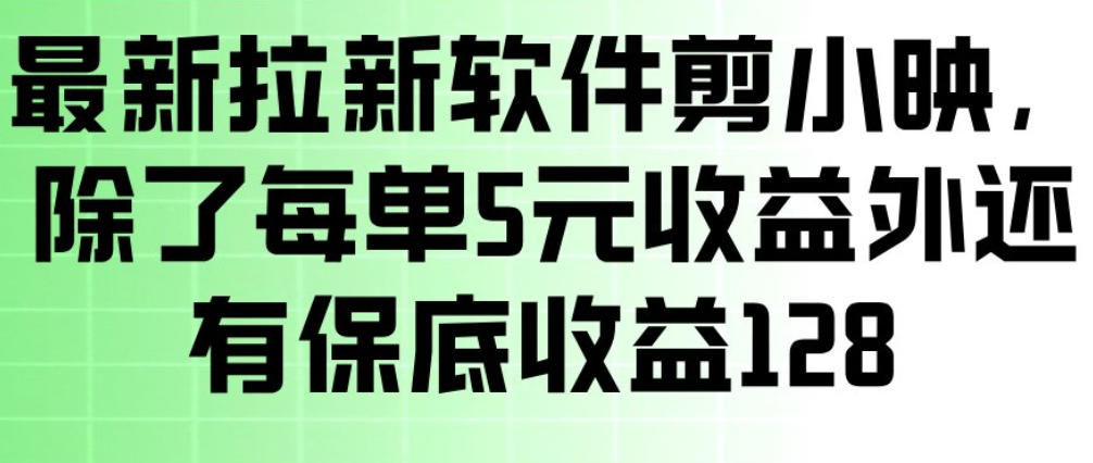 最新拉新软件剪小映，除了每单5米收益外还有保底收益128，一部手机轻松賺钱-88项目资源库