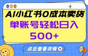 26年做小红书卖货就对了,完全托管AI，单账号保底日入5张+【揭秘】-88项目资源库