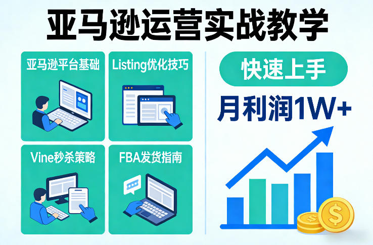 亚马逊运营实战教学，亚马逊平台+Listing优化+Vine秒杀+FBA发货等，快速上手，实现店铺月利润1W-88项目资源库