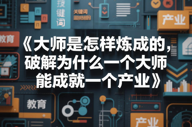大师是怎样炼成的，破解为什么一个大师，能成就一个产业【电子书】-88项目资源库