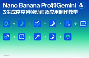 Nano Banana Pro和Gemini 3生成序列帧动画及应用制作教学-88项目资源库